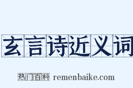 玄言诗近义词是什么意思的图片